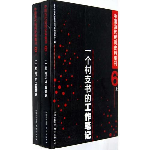 中國當(dāng)代民間史料集刊(六）一個村支書的工作筆記（上下冊）