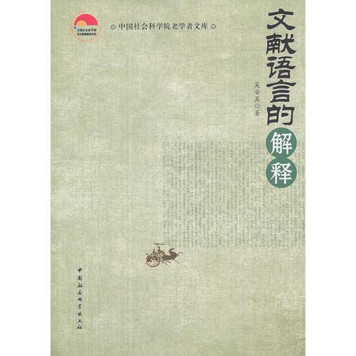 文獻(xiàn)語言的解釋