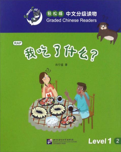 我吃了什么？/轻松猫中文分级读物