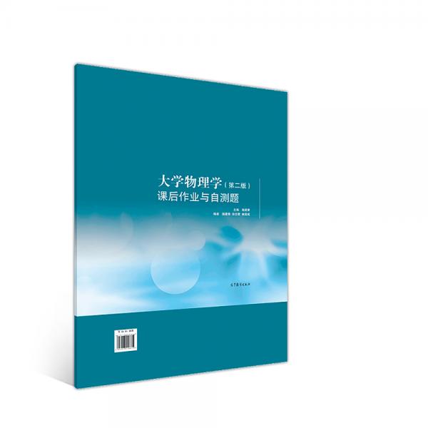 大學物理學（第二版）課后作業(yè)與自測題