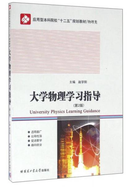 大學(xué)物理學(xué)習(xí)指導(dǎo)（第2版）