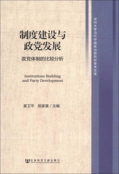深圳大學(xué)當(dāng)代中國(guó)政治研究所學(xué)術(shù)文庫·制度建設(shè)與政黨發(fā)展：政黨體制的比較分析