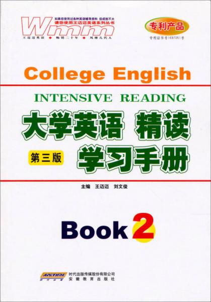 大学英语精读学习手册（第2册）（第3版）