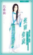 花街十二少5 笑面劣虎