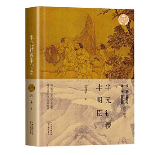 半元社稷半明臣（文化散文經(jīng)典系列）
