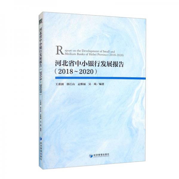 河北省中小銀行發(fā)展報(bào)告（2018～2020）