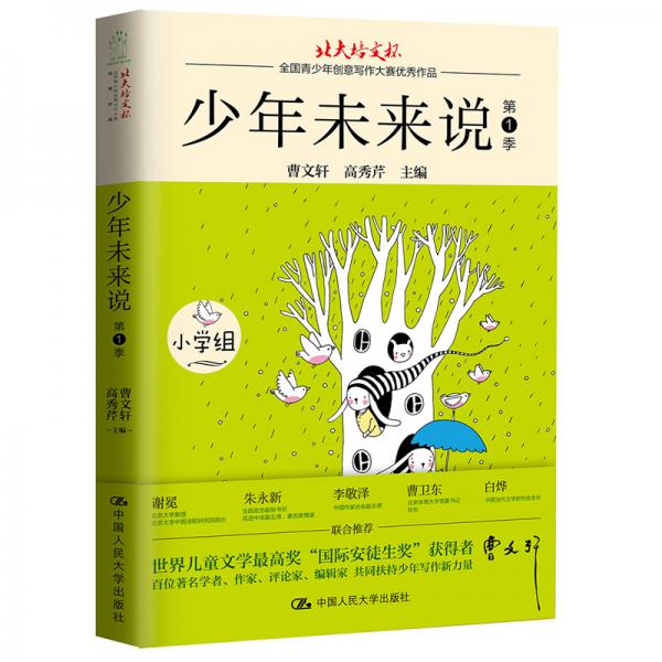 少年未來(lái)說(shuō)（“北大培文杯”全國(guó)青少年創(chuàng)意寫作大賽優(yōu)秀作品（第1季））