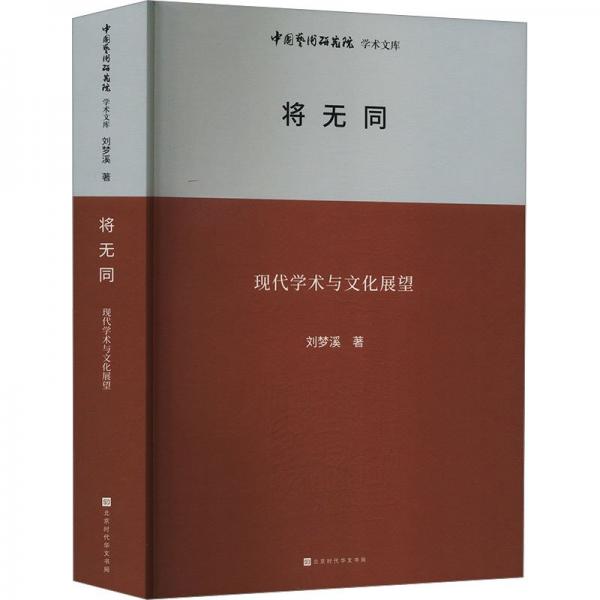中國(guó)藝術(shù)研究院學(xué)術(shù)文庫(kù)：將無同 音樂理論 劉夢(mèng)溪 新華正版