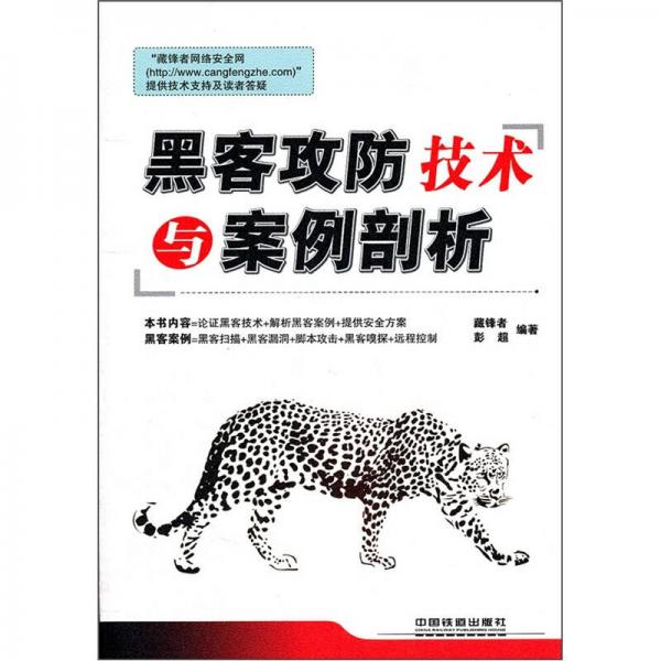 黑客攻防技術(shù)與案例剖析