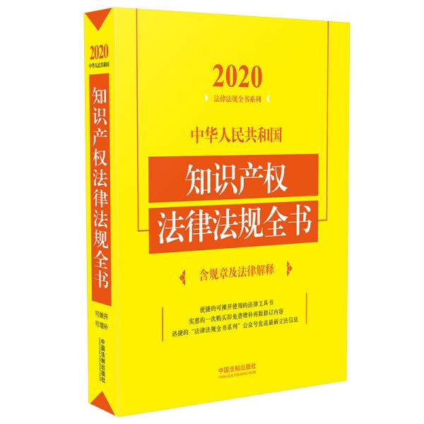 中华人民共和国知识产权法律法规全书(含规章及法律解释)（2020年版）