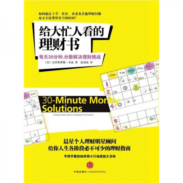 給大忙人看的理財(cái)書