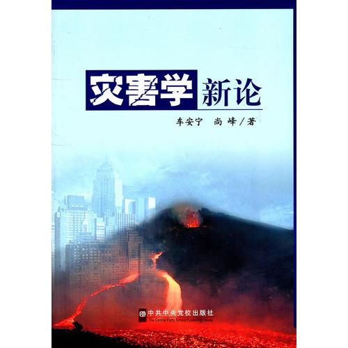 災(zāi)害學(xué)新論