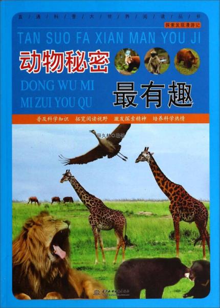 直通科普大世界閱讀叢書·探索發(fā)現(xiàn)漫游記：動物秘密最有趣