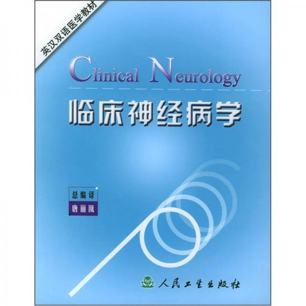 英汉双语医学教材：临床神经病学