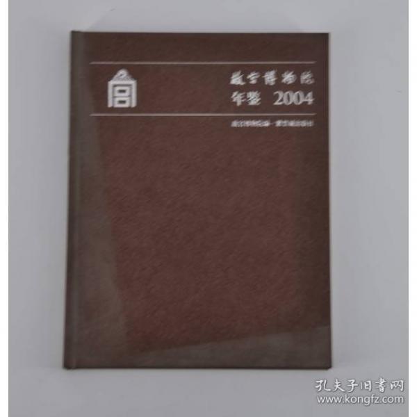 故宫博物院年鉴.2004