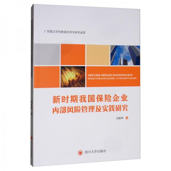 新时期我国保险企业内部风险管理及实践研究