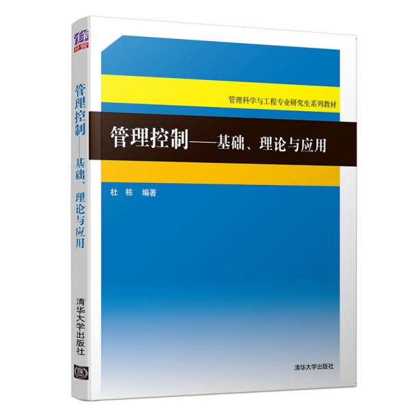 管理控制——基础、理论与应用（管理科学与工程专业研究生系列教材）