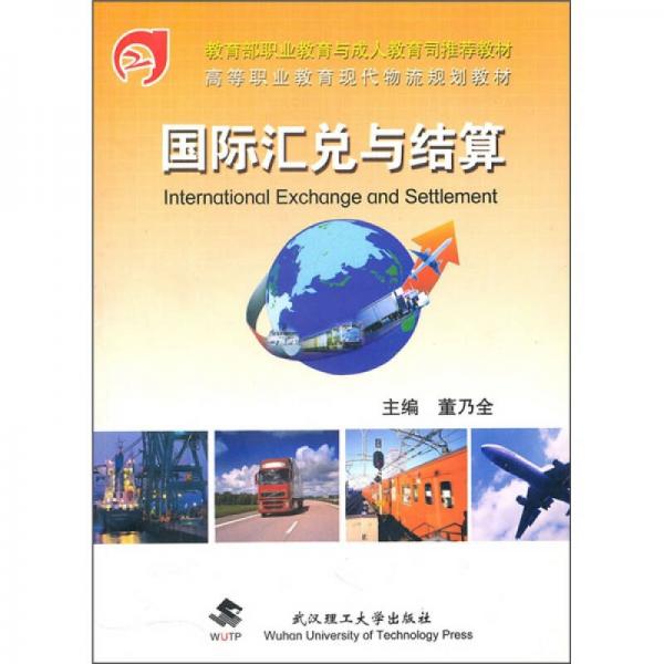 國際匯兌與結算