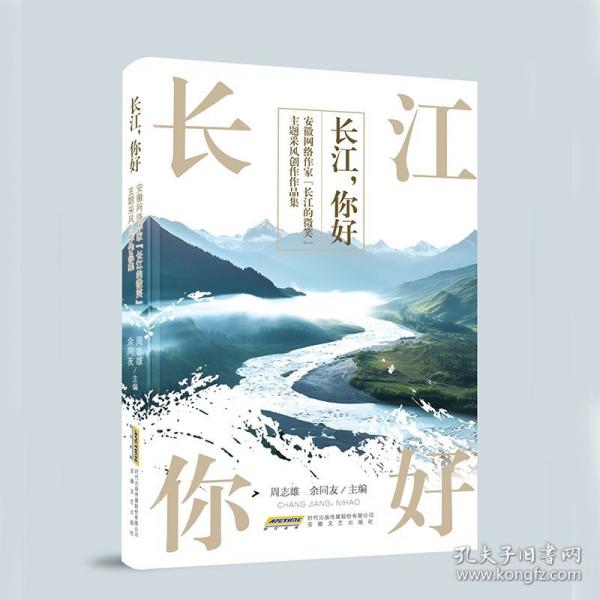 长江,你好! 安徽网络作家