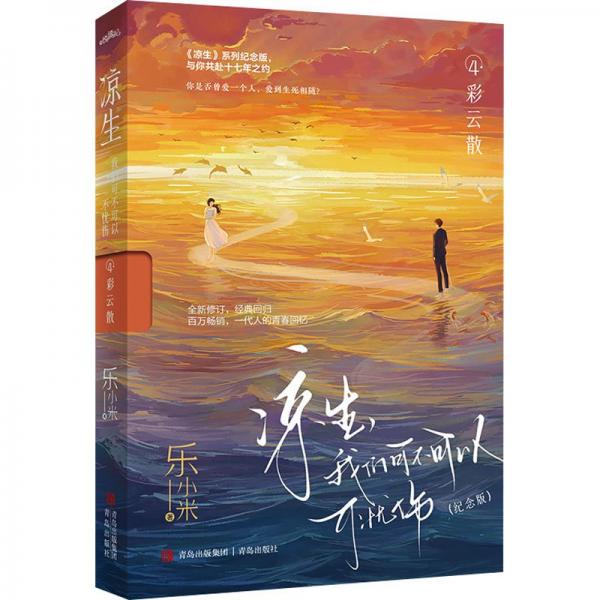 涼生,我們可不可以不憂傷(紀(jì)念版)4彩云散樂(lè)小米