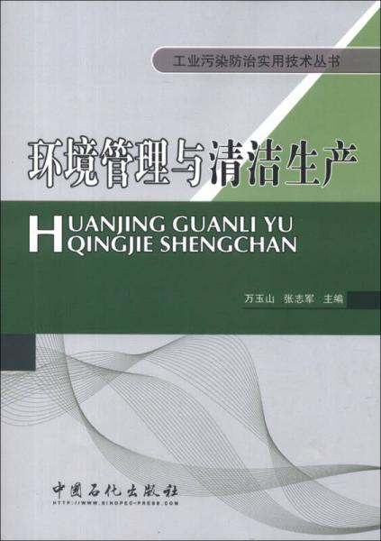 工業(yè)污染防治實用技術(shù)叢書：環(huán)境管理與清潔生產(chǎn)