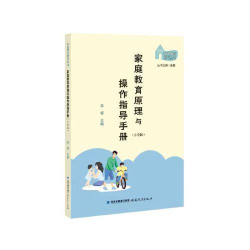 家庭教育原理與操作指導(dǎo)手冊（小學(xué)版）（家庭教育指導(dǎo)叢書）