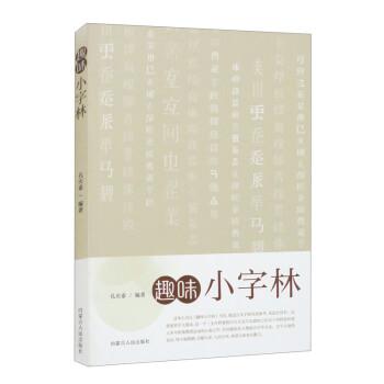 趣味小字林