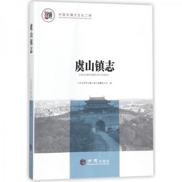 虞山鎮(zhèn)志/中國名鎮(zhèn)志文化工程
