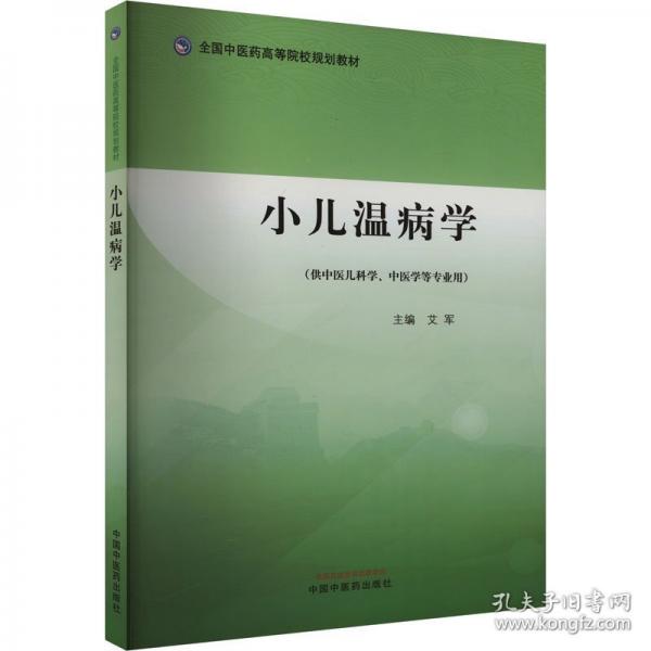 小儿温病学