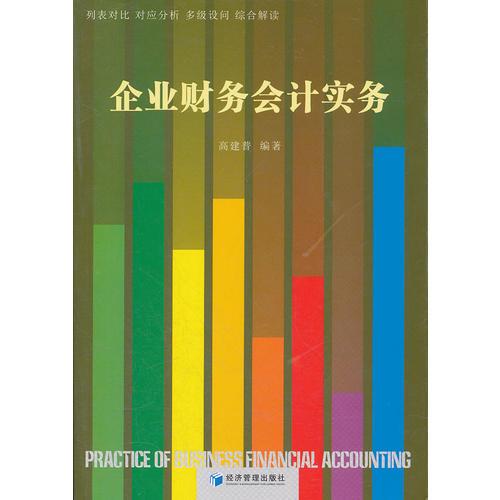 企業(yè)財(cái)務(wù)會(huì)計(jì)實(shí)務(wù)