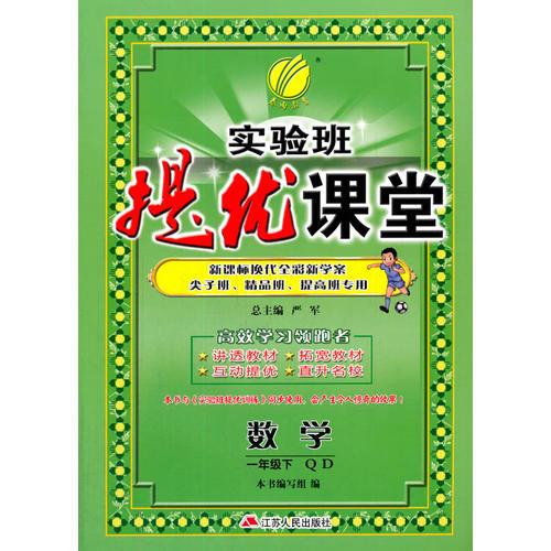 (2017春)实验班提优课堂 一年级 数学 小学 (下) 青岛版 QD