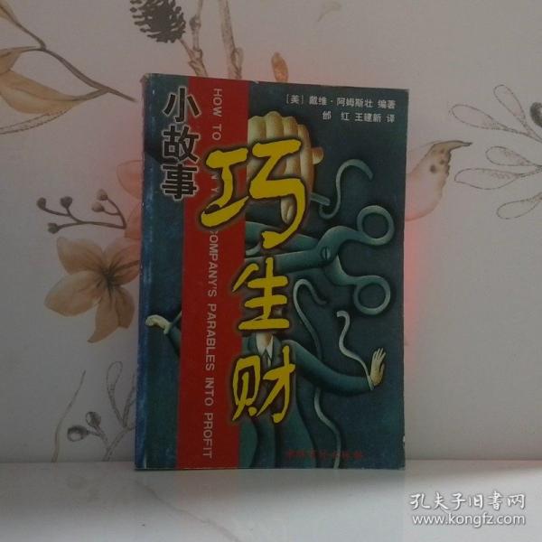 小故事巧生財