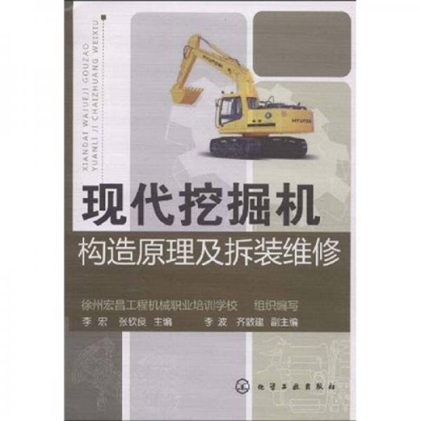 現(xiàn)代挖掘機(jī)構(gòu)造原理及拆裝維修