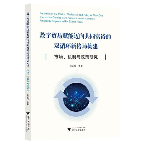 數(shù)字貿(mào)易賦能邁向共同富裕的雙循環(huán)新格局構(gòu)建：市場、機(jī)制與政策研究