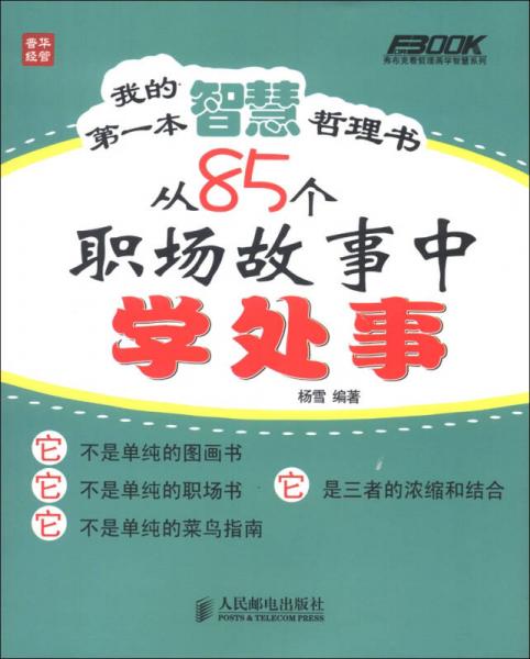 弗布克看哲理画学智慧系列·我的第一本智慧哲理书：从85个职场故事中学处事