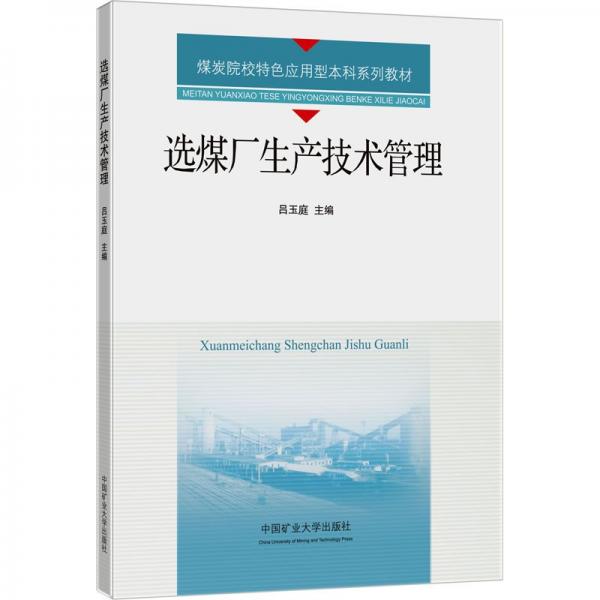 選煤廠生產(chǎn)技術管理