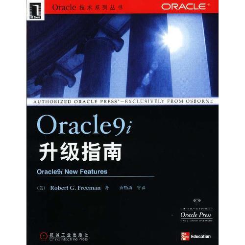 Oracle9i升级指南