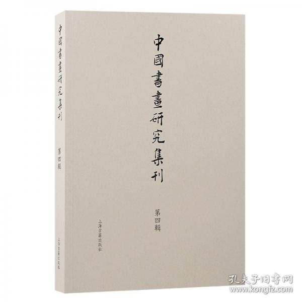 中國書畫研究集刊(第四輯）