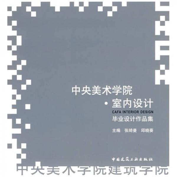 中央美術(shù)學(xué)院室內(nèi)設(shè)計畢業(yè)設(shè)計作品集