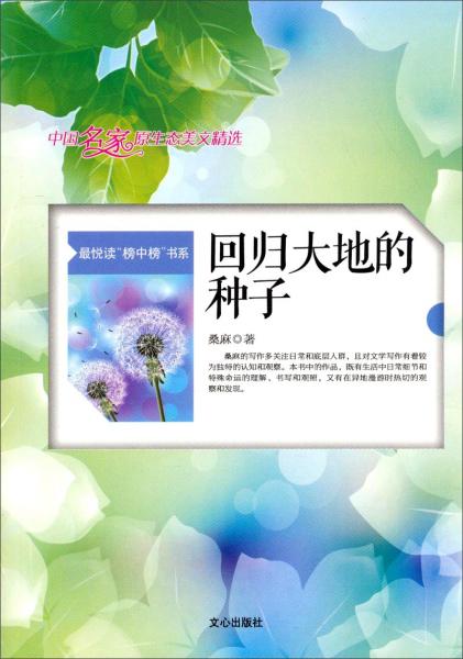 中國(guó)名家原生態(tài)美文精選：回歸大地的種子最悅讀“榜中榜”書系