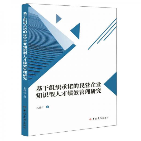 基于组织承诺的民营企业知识型人才绩效管理研究