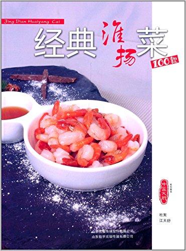 經(jīng)典淮揚(yáng)菜100款