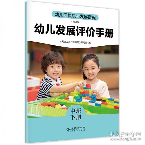 幼儿园快乐与发展课程 幼儿发展评价手册