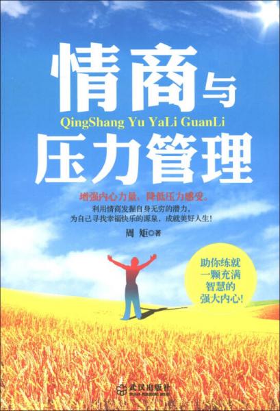 情商與壓力管理