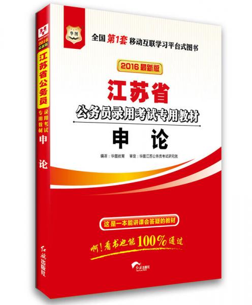 华图·2016江苏省公务员录用考试专用教材：申论（最新版）