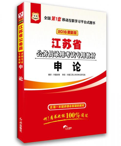 華圖·2016江蘇省公務員錄用考試專用教材：申論（最新版）