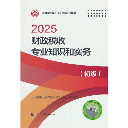 財政稅收專業(yè)知識和實務（初級）2025經濟師