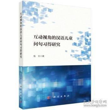 互动视角的汉语儿童问句习得研究