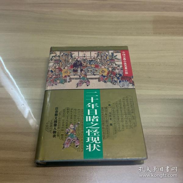 二十年目睹之怪现状
