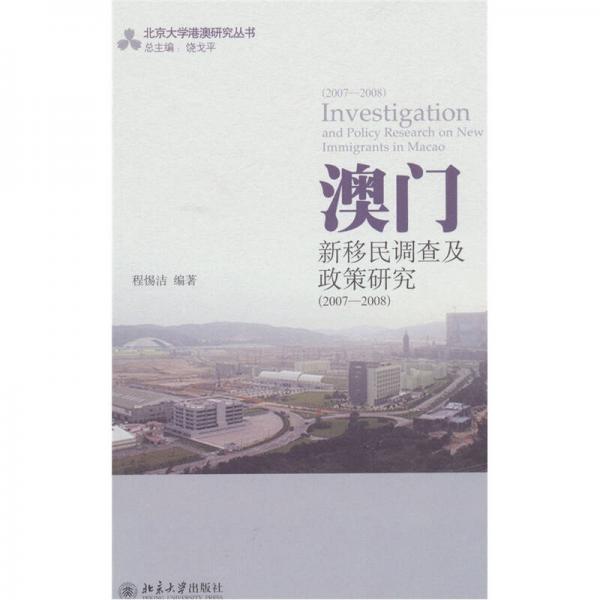 澳門新移民調(diào)查及政策研究